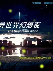 异世界幻想夜