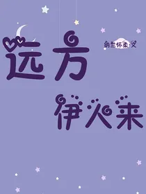 远方伊人来