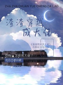 渣渣穿越成大佬