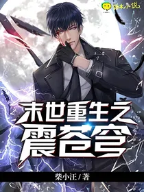 末世重生之震苍穹