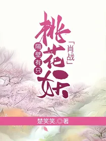 肖战：隔壁有只桃花妖