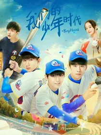 我们的少年时代之唯爱五（邬童）棵（尹柯）松（班小松）