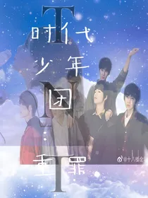 时代少年团：余生罪