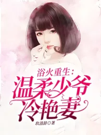 浴火重生：温柔少爷冷艳妻