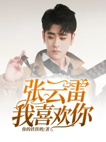 张云雷：我喜欢你