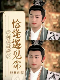 封神英雄榜之恰逢遇见你