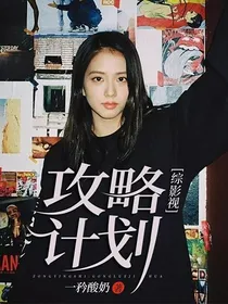 综影视：攻略计划