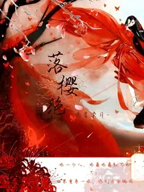 落樱绝