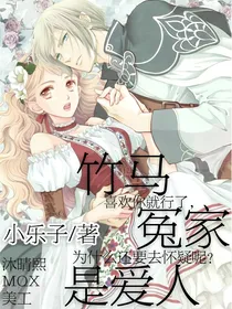 竹马冤家是爱人