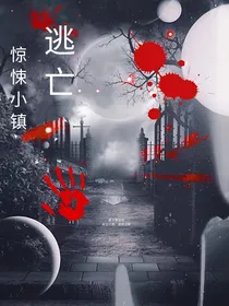 逃亡……惊悚小镇