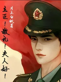 立正！敬礼！夫人好！