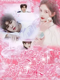 女尊：别过来啊