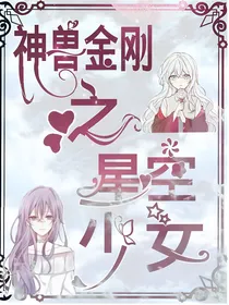 神兽金刚之星空少女——第一季