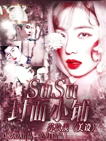 SuSu封面小铺-d726