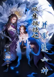 双生姐妹之并蒂莲女神