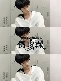 我的AI机器人：贺峻霖