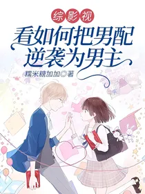 综影视：看如何把男配逆袭为男主