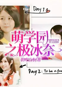萌学园之极冰奈