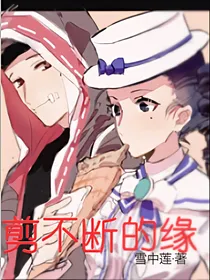 佣空：剪不断的缘