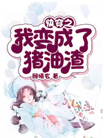 快穿之我变成了猪油渣