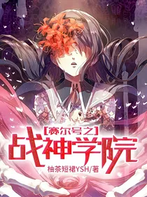 赛尔号之战神学院