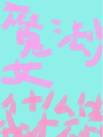 魔法少女什么的我才不懂呢！