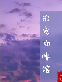 治愈咖啡馆