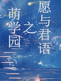 萌学园之愿与君语