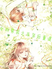 女扮男装之五年后重逢