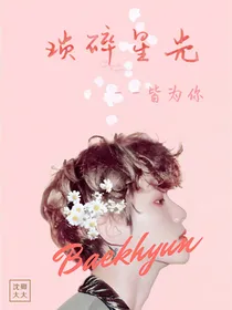 琐碎星光：皆为你