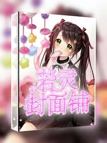 若灵封面铺-d584