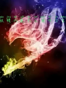 妖精的尾巴之前世今生，