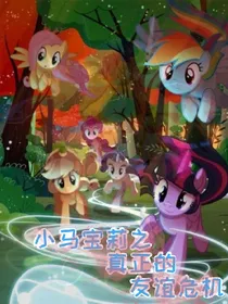 小马宝莉之真正的友谊危机