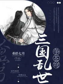 三国乱世争苍穹