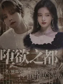 堕欲之都