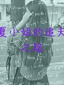 夏小姐的追夫之路
