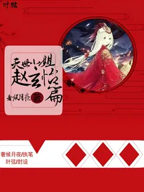 灭世小姐：赵玄怡篇