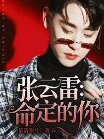 张云雷：命定的你