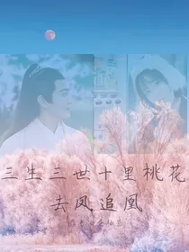 三生三世十里桃花：去凤追凰