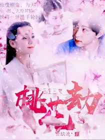 双凤之三生三世桃花劫
