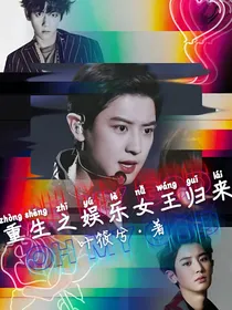 重生之娱乐女王归来