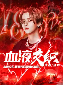 EXO：血液交织