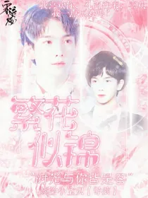 繁花似锦——时光与你皆为过客