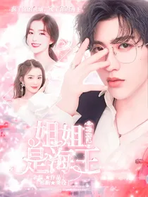 青你2：姐姐是海王