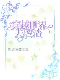 穿越世界去虐渣