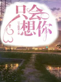 只会想你