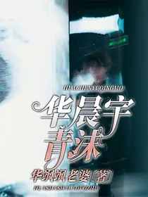 华晨宇：青沫