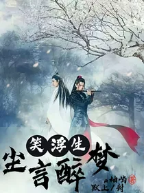 笑浮生尘言罪梦