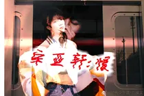 宋亚轩：恨