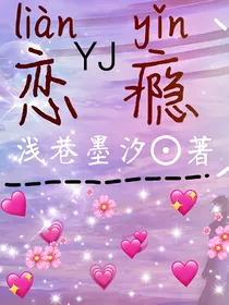 YJ恋瘾